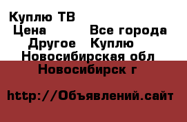 Куплю ТВ Philips 24pht5210 › Цена ­ 500 - Все города Другое » Куплю   . Новосибирская обл.,Новосибирск г.